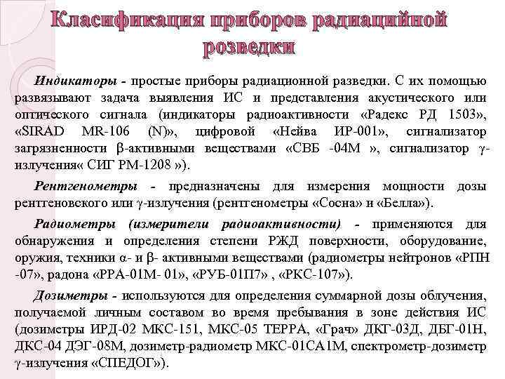 Класификация приборов радиацийной розведки Индикаторы - простые приборы радиационной разведки. С их помощью развязывают