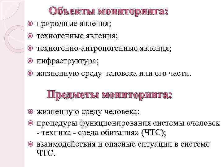 Объекты мониторинга: природные явления; техногенно-антропогенные явления; инфраструктура; жизненную среду человека или его части. Предметы