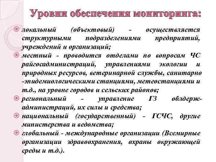 Уровни обеспечения мониторинга: локальный (объектовый) осуществляется структурными подразделениями предприятий, учреждений и организаций; местный -