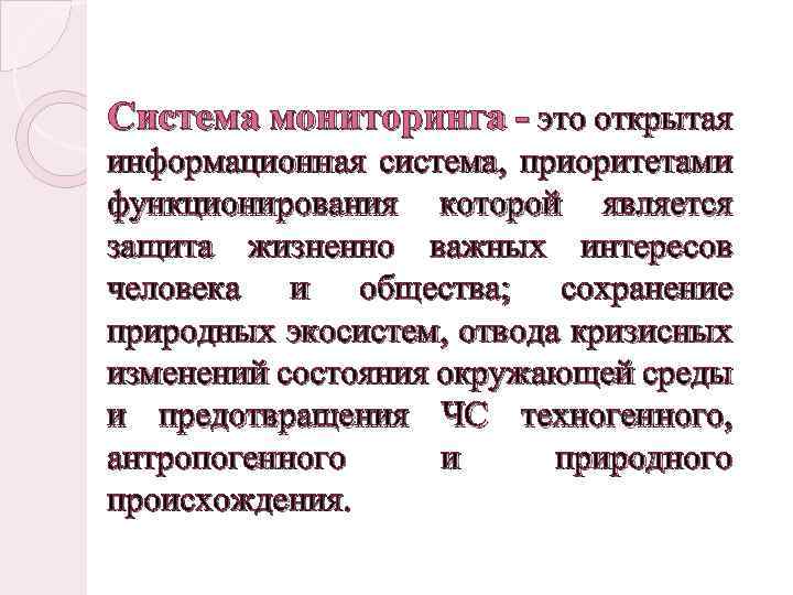 Система мониторинга - это открытая информационная система, приоритетами функционирования которой является защита жизненно важных