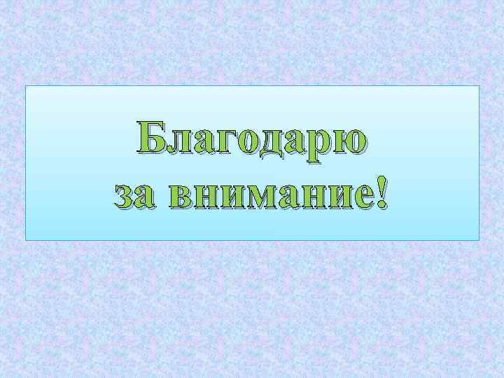 Благодарю за внимание! 