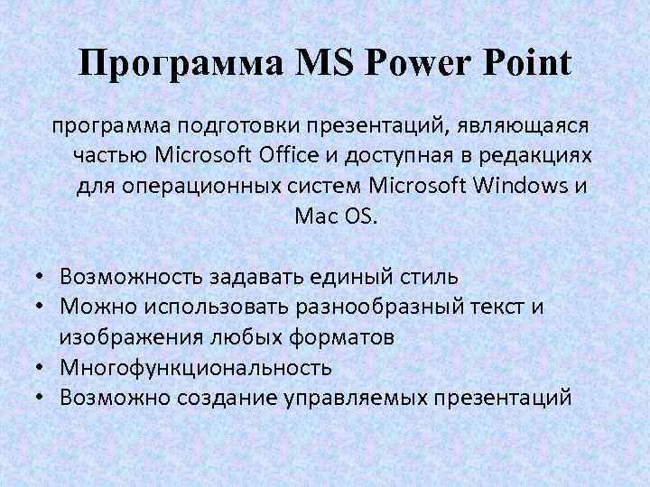 Программа MS Power Point программа подготовки презентаций, являющаяся частью Microsoft Office и доступная в