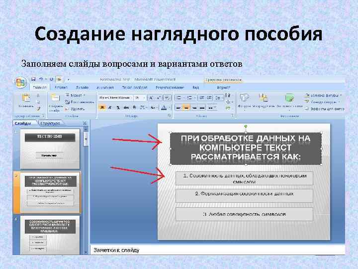 Создание наглядного пособия Заполняем слайды вопросами и вариантами ответов 