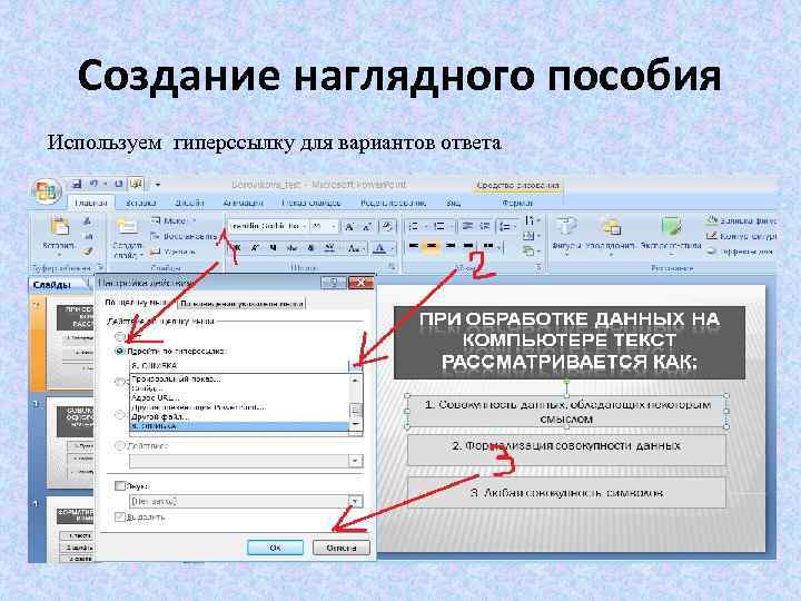 Создание наглядного пособия Используем гиперссылку для вариантов ответа 