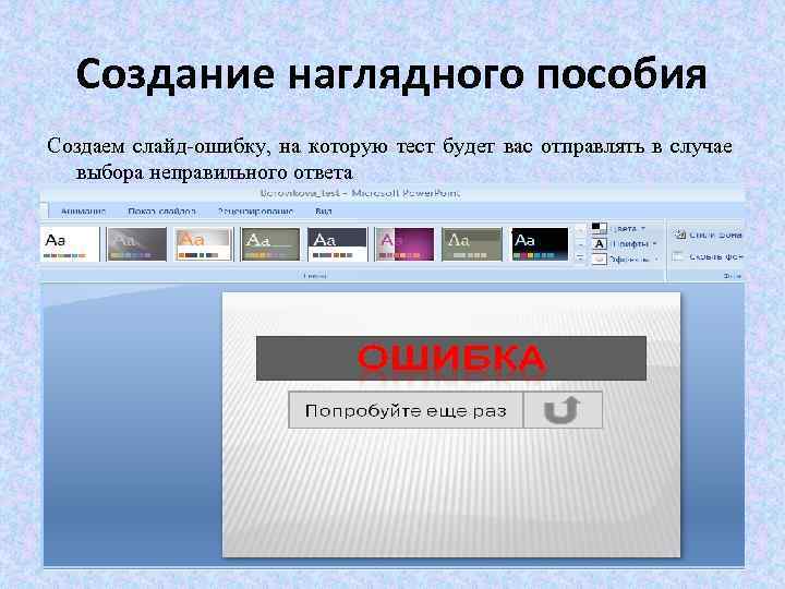 Создание наглядного пособия Создаем слайд-ошибку, на которую тест будет вас отправлять в случае выбора