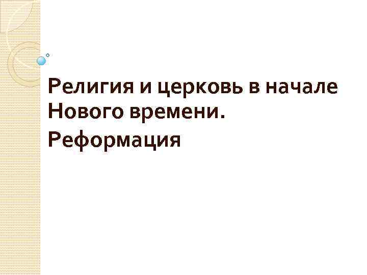 Религия и церковь в начале Нового времени. Реформация 