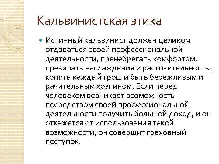 Кальвинистская этика Истинный кальвинист должен целиком отдаваться своей профессиональной деятельности, пренебрегать комфортом, презирать наслаждения