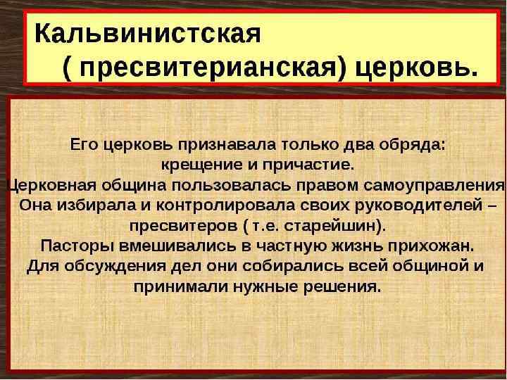 Схема управления кальвинистской церковью Церковная община Пресвитеры Пасторы 