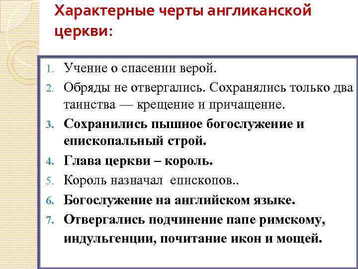 Характерные черты англиканской церкви: 1. 2. 3. 4. 5. 6. 7. Учение о спасении