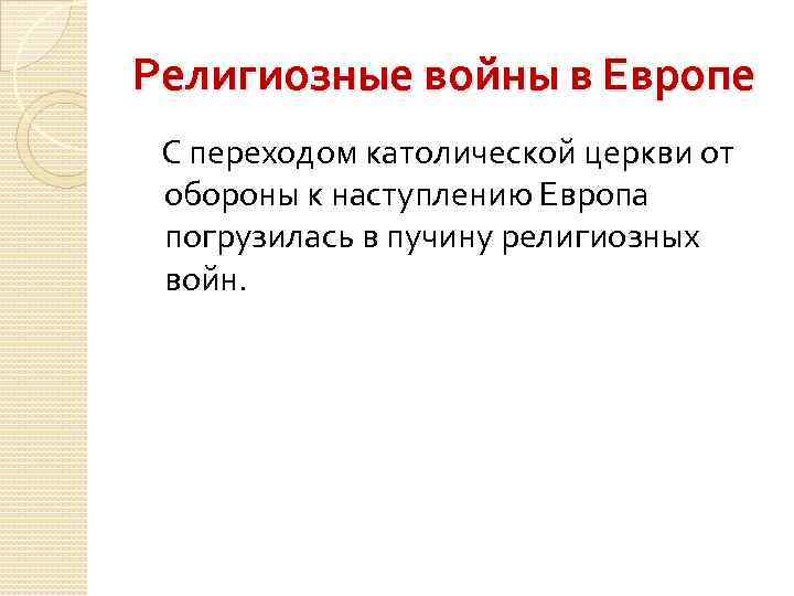 Религиозные войны в Европе С переходом католической церкви от обороны к наступлению Европа погрузилась