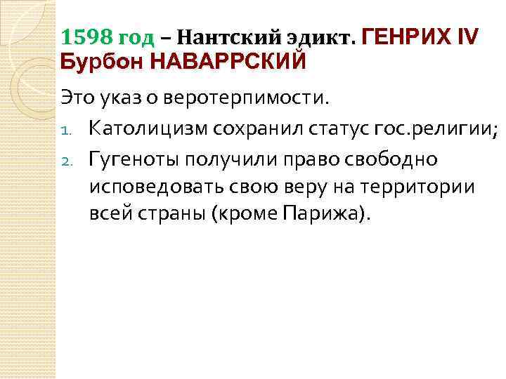 1598 год – Нантский эдикт. ГЕНРИХ IV Бурбон НАВАРРСКИЙ Это указ о веротерпимости. 1.