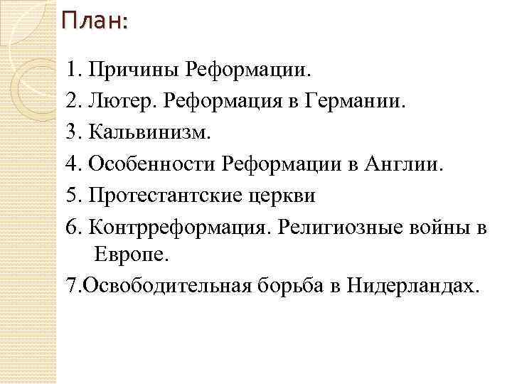 История 7 класс план причины реформации в германии