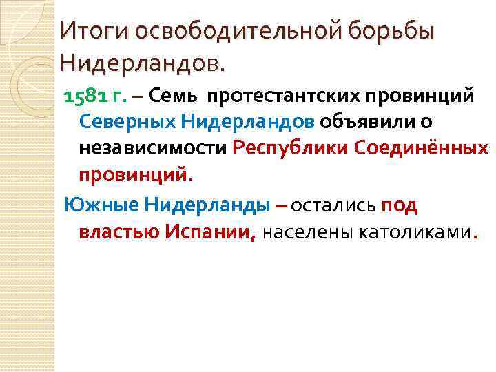 Итоги освободительной борьбы Нидерландов. 1581 г. – Семь протестантских провинций Северных Нидерландов объявили о