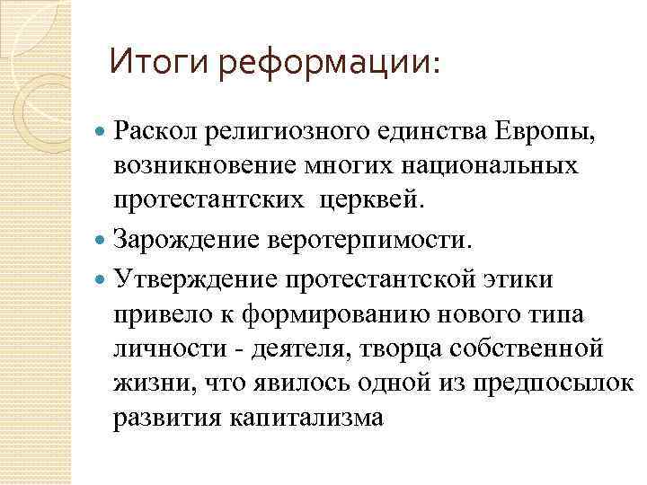 Итоги реформации: Раскол религиозного единства Европы, возникновение многих национальных протестантских церквей. Зарождение веротерпимости. Утверждение