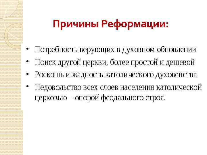 Причины реформации. Причины Реформации церкви 7 класс. Потребность верующих в духовном обновлении. Религия и Церковь в начале нового времени 10 класс. Религия и Церковь в начале нового времени кратко.