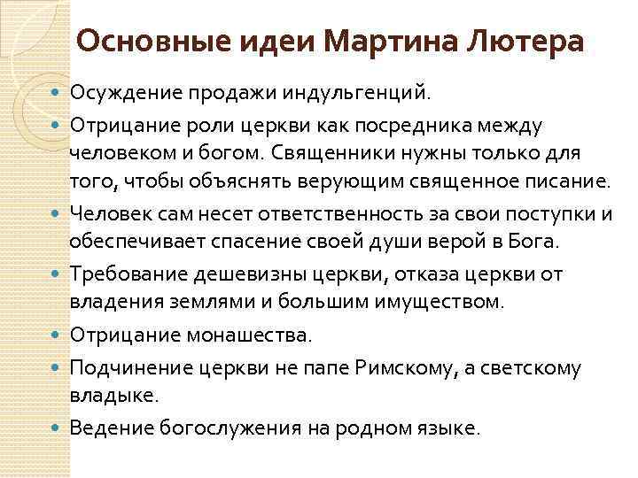 Основные идеи Мартина Лютера Осуждение продажи индульгенций. Отрицание роли церкви как посредника между человеком