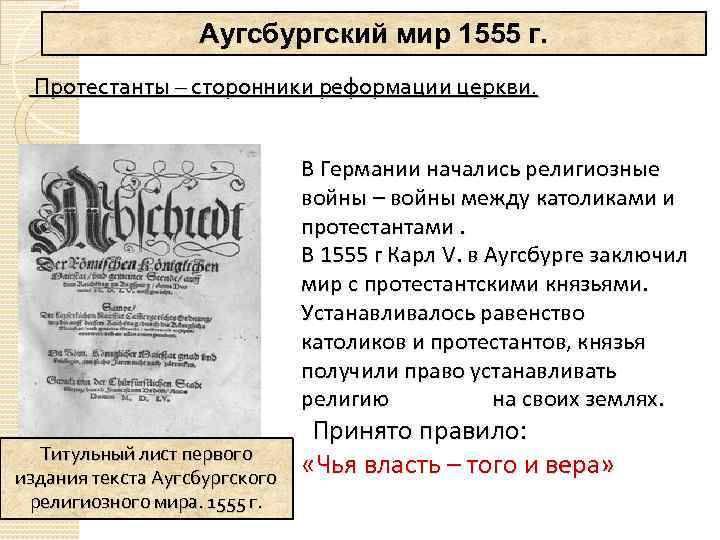 Аугсбургский мир 1555 г. Протестанты – сторонники реформации церкви. В Германии начались религиозные войны