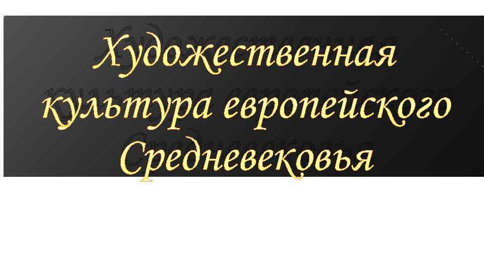 Художественная культура европейского Средневековья 