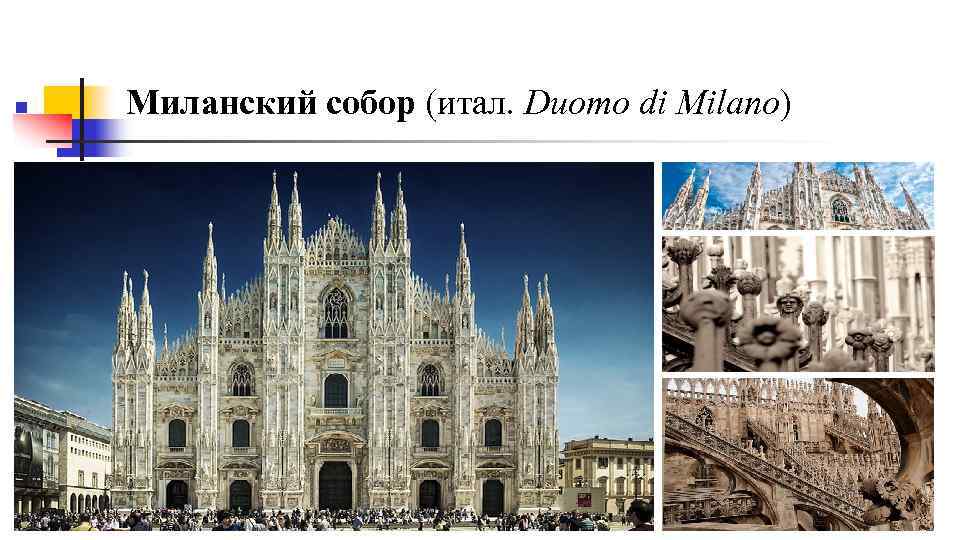 n Миланский собор (итал. Duomo di Milano) 