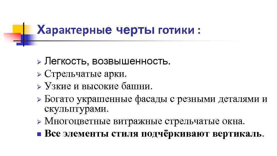 Характерные черты готики : Легкость, возвышенность. Ø Стрельчатые арки. Ø Узкие и высокие башни.