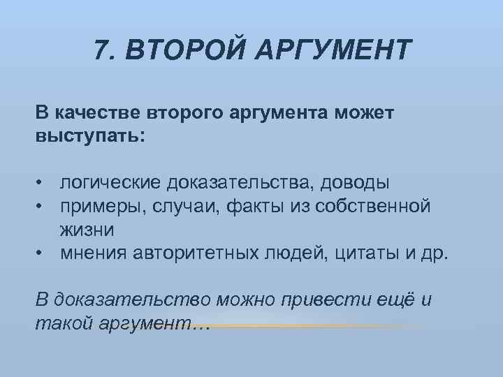 Аргумент 2. В качестве аргумента может выступать. Приведем второй аргумент. В качестве аргумента можно привести пример. В качестве второго аргумента можно привести пример.