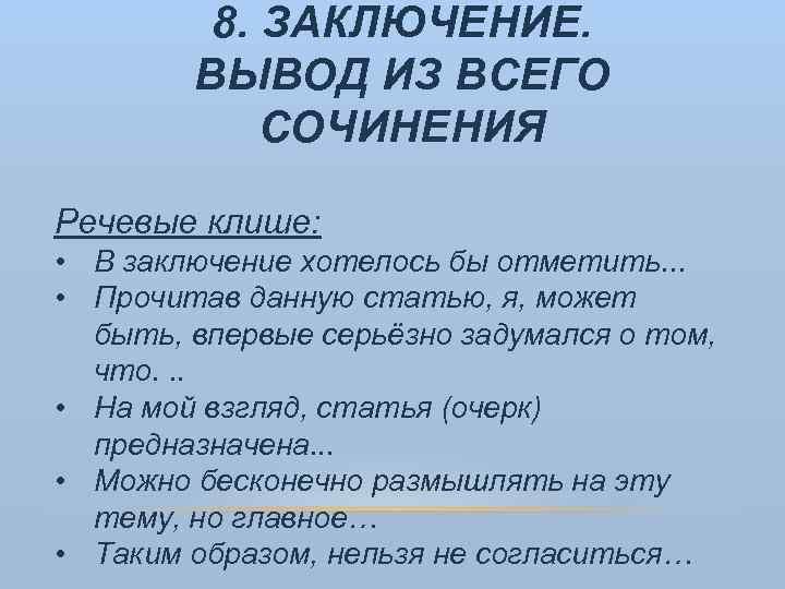 8. ЗАКЛЮЧЕНИЕ. ВЫВОД ИЗ ВСЕГО СОЧИНЕНИЯ Речевые клише: • В заключение хотелось бы отметить.