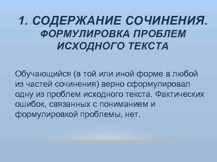 1. СОДЕРЖАНИЕ СОЧИНЕНИЯ. ФОРМУЛИРОВКА ПРОБЛЕМ ИСХОДНОГО ТЕКСТА Обучающийся (в той или иной форме в