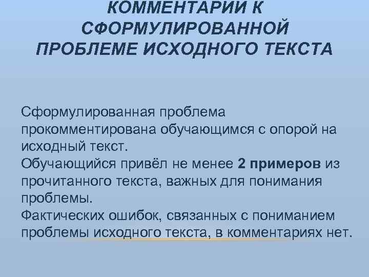 КОММЕНТАРИЙ К СФОРМУЛИРОВАННОЙ ПРОБЛЕМЕ ИСХОДНОГО ТЕКСТА Сформулированная проблема прокомментирована обучающимся с опорой на исходный
