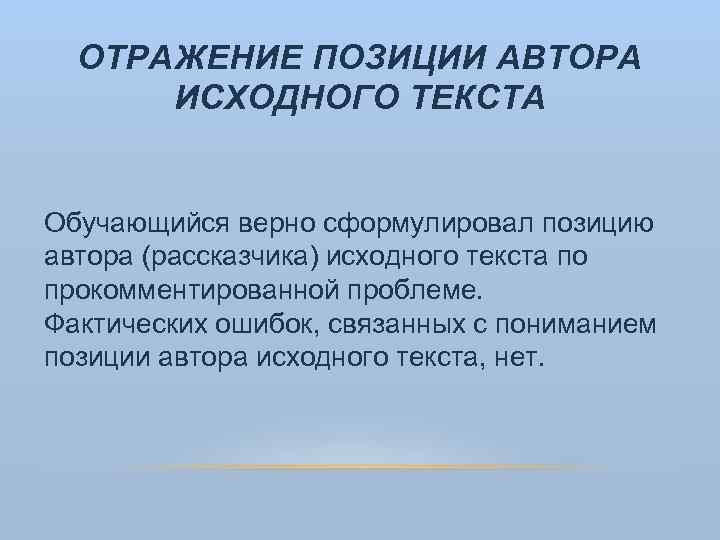 ОТРАЖЕНИЕ ПОЗИЦИИ АВТОРА ИСХОДНОГО ТЕКСТА Обучающийся верно сформулировал позицию автора (рассказчика) исходного текста по