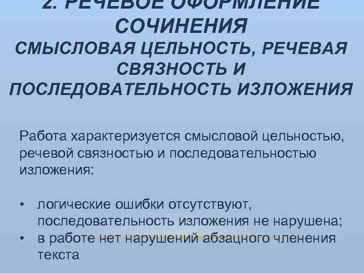 2. РЕЧЕВОЕ ОФОРМЛЕНИЕ СОЧИНЕНИЯ СМЫСЛОВАЯ ЦЕЛЬНОСТЬ, РЕЧЕВАЯ СВЯЗНОСТЬ И ПОСЛЕДОВАТЕЛЬНОСТЬ ИЗЛОЖЕНИЯ Работа характеризуется смысловой