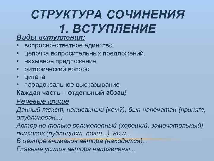 СТРУКТУРА СОЧИНЕНИЯ 1. ВСТУПЛЕНИЕ Виды вступления: • вопросно-ответное единство • цепочка вопросительных предложений. •
