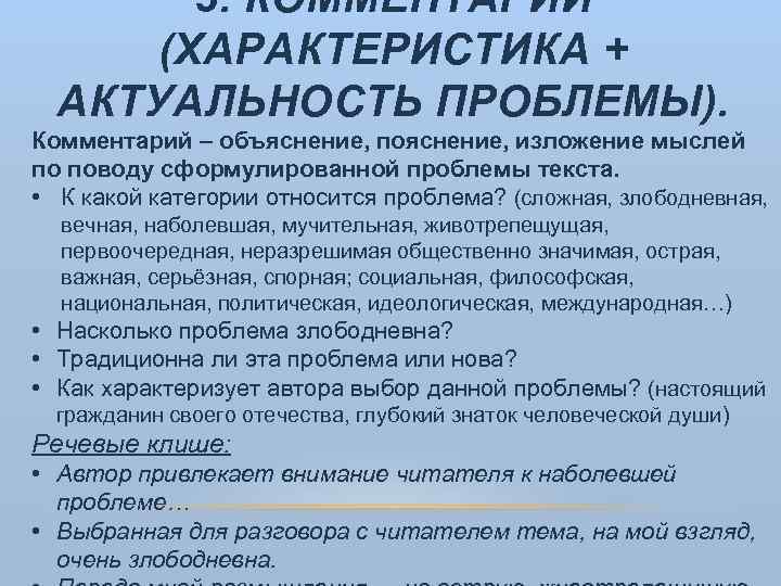 3. КОММЕНТАРИЙ (ХАРАКТЕРИСТИКА + АКТУАЛЬНОСТЬ ПРОБЛЕМЫ). Комментарий – объяснение, пояснение, изложение мыслей по поводу