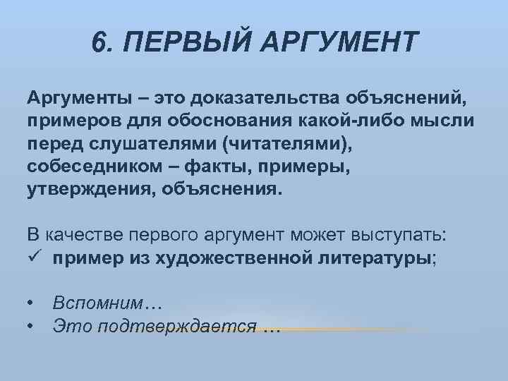 6. ПЕРВЫЙ АРГУМЕНТ Аргументы – это доказательства объяснений, примеров для обоснования какой-либо мысли перед