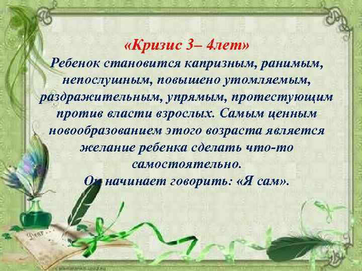  «Кризис 3– 4 лет» Ребенок становится капризным, ранимым, непослушным, повышено утомляемым, раздражительным, упрямым,