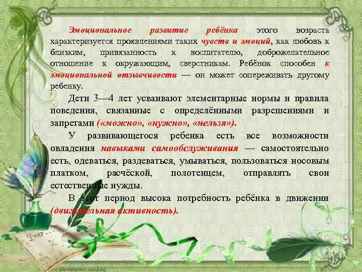 Эмоциональное развитие ребёнка этого возраста характеризуется проявлениями таких чувств и эмоций, как любовь к