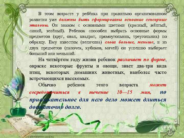 В этом возрасте у ребёнка при правильно организованном развитии уже должны быть сформированы основные