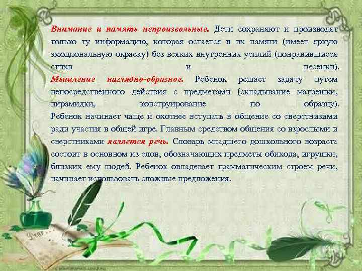 Внимание и память непроизвольные. Дети сохраняют и производят только ту информацию, которая остается в