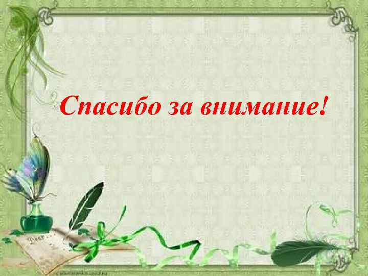 Спасибо за внимание! 