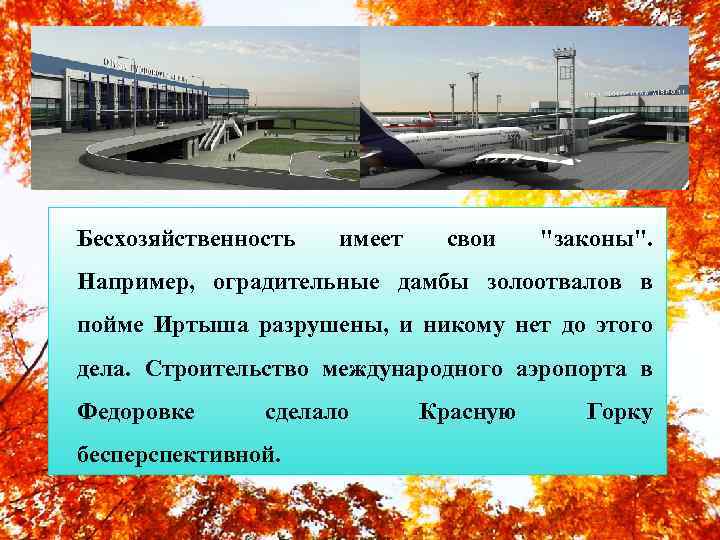 Бесхозяйственность имеет свои 