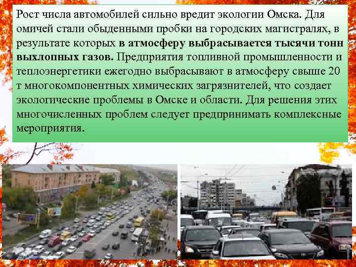 Рост числа автомобилей сильно вредит экологии Омска. Для омичей стали обыденными пробки на городских