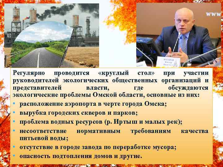 Регулярно проводится «круглый стол» при участии руководителей экологических общественных организаций и представителей власти, где