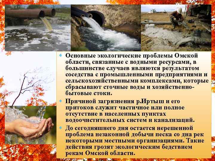  Основные экологические проблемы Омской области, связанные с водными ресурсами, в большинстве случаев являются