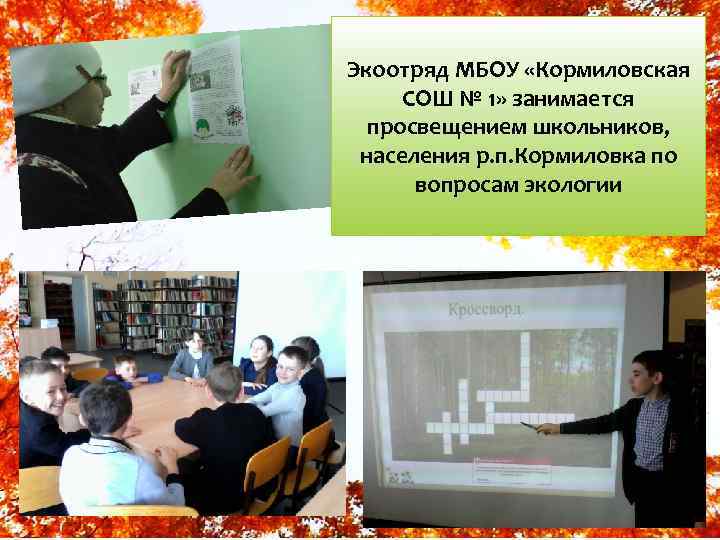 Экоотряд МБОУ «Кормиловская СОШ № 1» занимается просвещением школьников, населения р. п. Кормиловка по