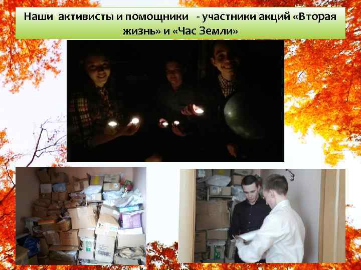 Наши активисты и помощники - участники акций «Вторая жизнь» и «Час Земли» 