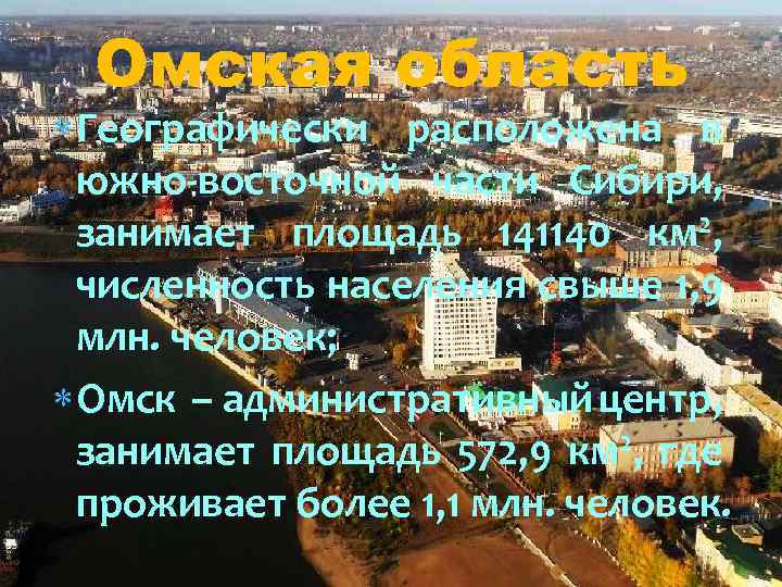 Омская область Географически расположена в южно-восточной части Сибири, занимает площадь 141140 км 2, численность
