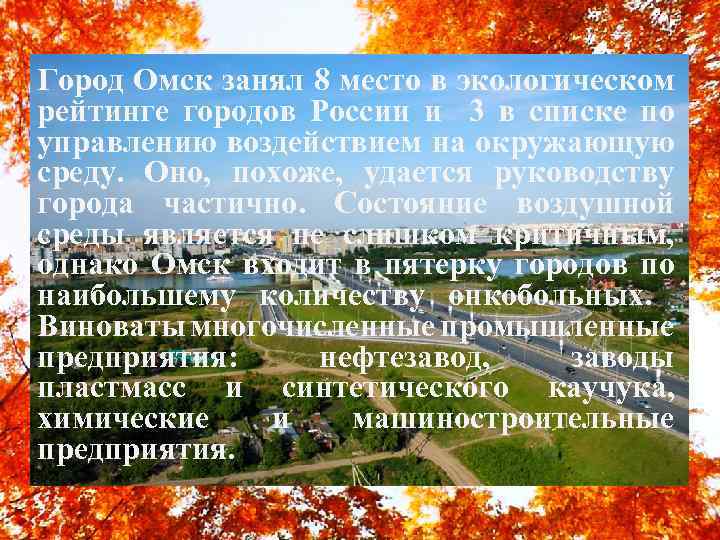 Город Омск занял 8 место в экологическом рейтинге городов России и 3 в списке