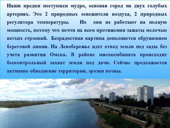 Наши предки поступили мудро, основав город на двух голубых артериях. Это 2 природных освежителя