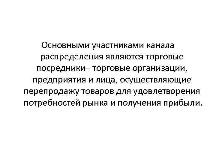 Основными участниками канала распределения являются торговые посредники– торговые организации, предприятия и лица, осуществляющие перепродажу