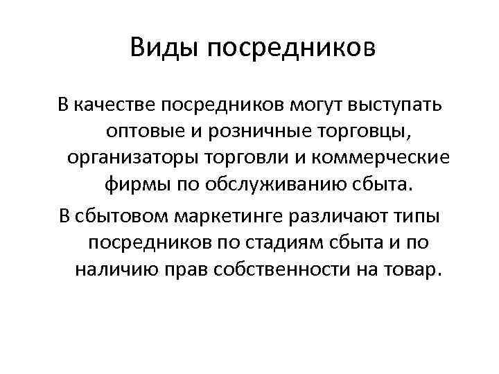 Виды посредников В качестве посредников могут выступать оптовые и розничные торговцы, организаторы торговли и