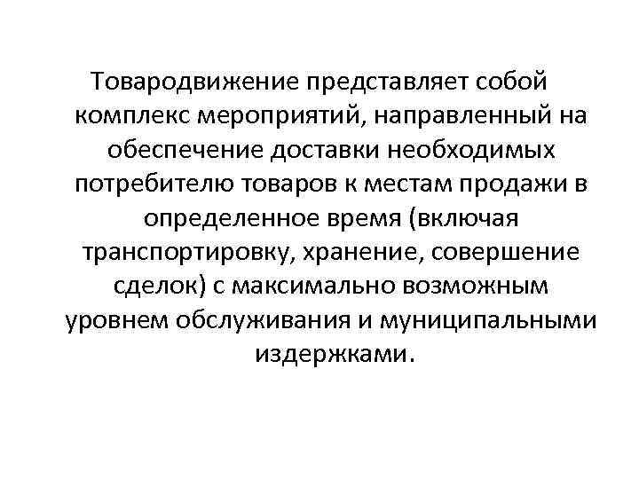 Товародвижение представляет собой комплекс мероприятий, направленный на обеспечение доставки необходимых потребителю товаров к местам